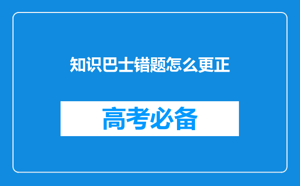 知识巴士错题怎么更正