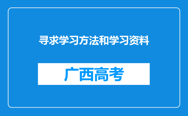 寻求学习方法和学习资料