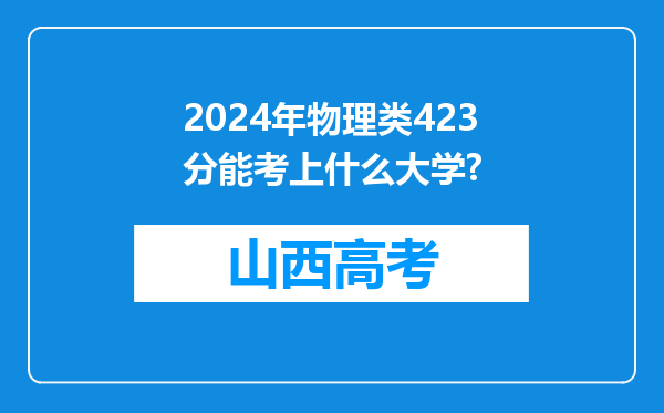 2024年物理类423分能考上什么大学?