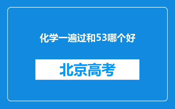 化学一遍过和53哪个好