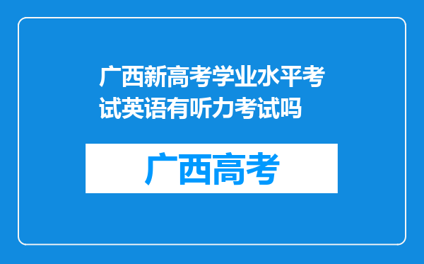 广西新高考学业水平考试英语有听力考试吗