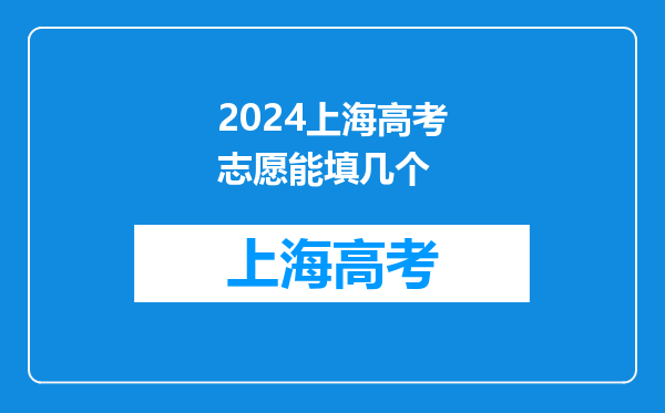 2024上海高考志愿能填几个