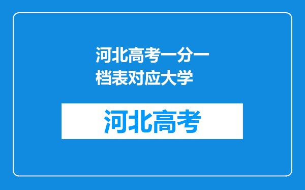 河北高考一分一档表对应大学