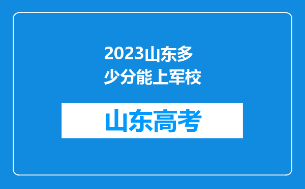 2023山东多少分能上军校