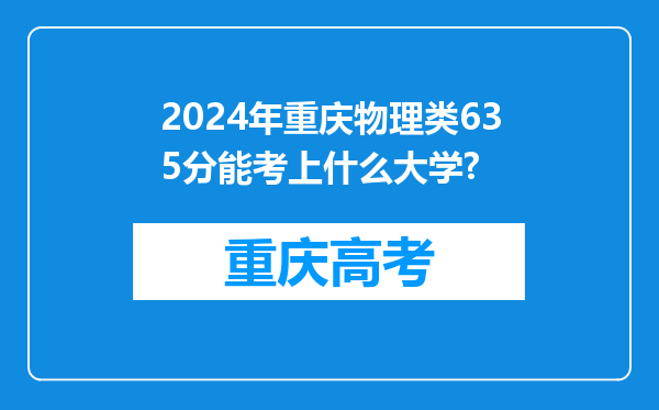 2024年重庆物理类635分能考上什么大学?