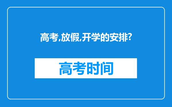 高考,放假,开学的安排?