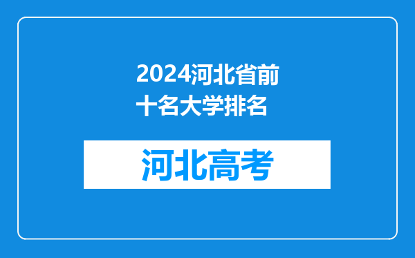 2024河北省前十名大学排名