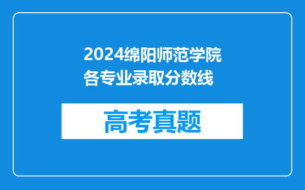 2024绵阳师范学院各专业录取分数线