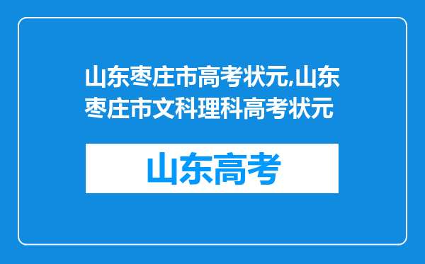 山东枣庄市高考状元,山东枣庄市文科理科高考状元