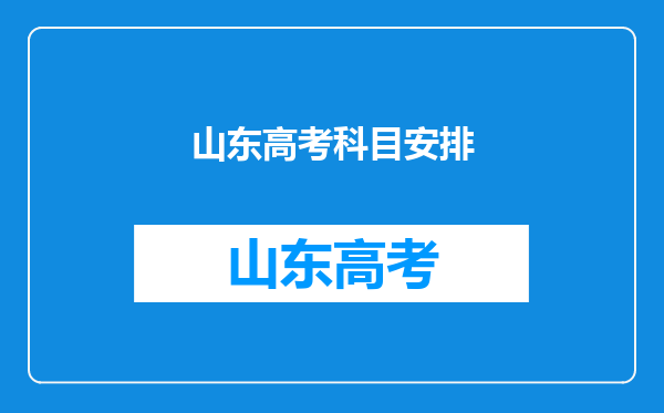 山东高考科目安排