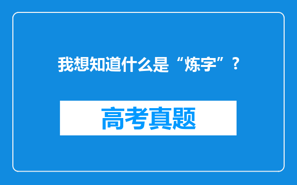 我想知道什么是“炼字”?