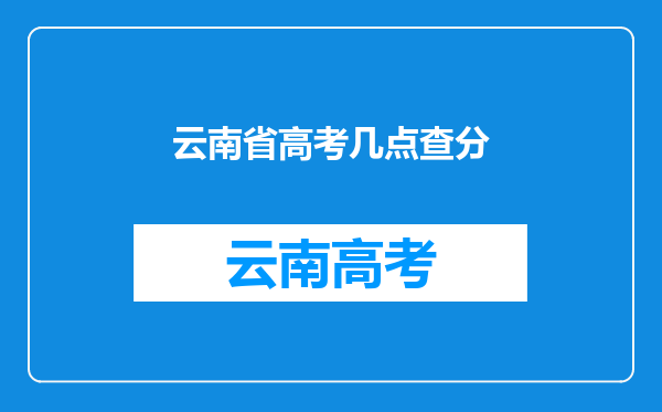 云南省高考几点查分