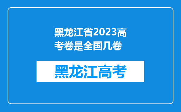 黑龙江省2023高考卷是全国几卷