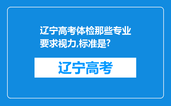 辽宁高考体检那些专业要求视力,标准是?