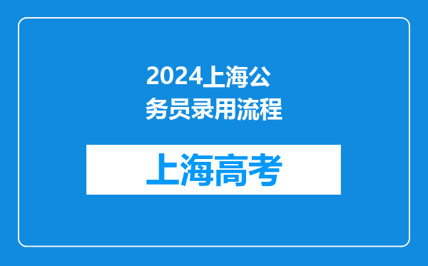 2024上海公务员录用流程