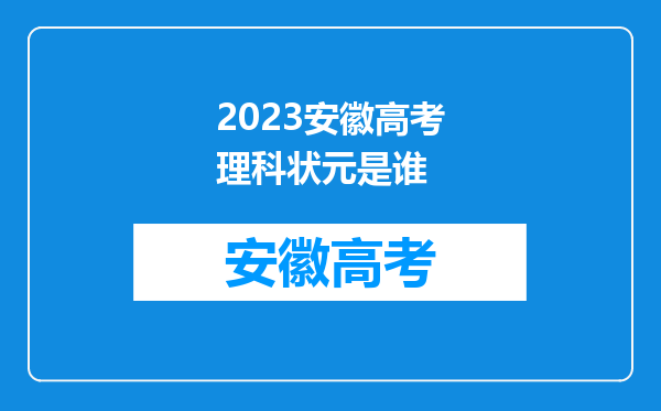 2023安徽高考理科状元是谁