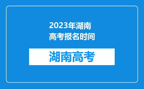 2023年湖南高考报名时间