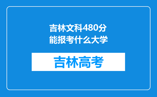 吉林文科480分能报考什么大学