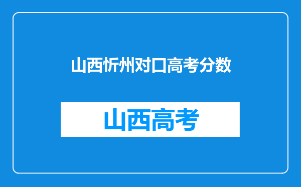 山西忻州对口高考分数