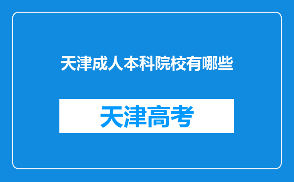 天津成人本科院校有哪些