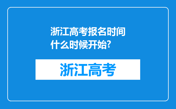 浙江高考报名时间什么时候开始?