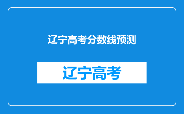 辽宁高考分数线预测