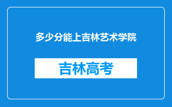 多少分能上吉林艺术学院