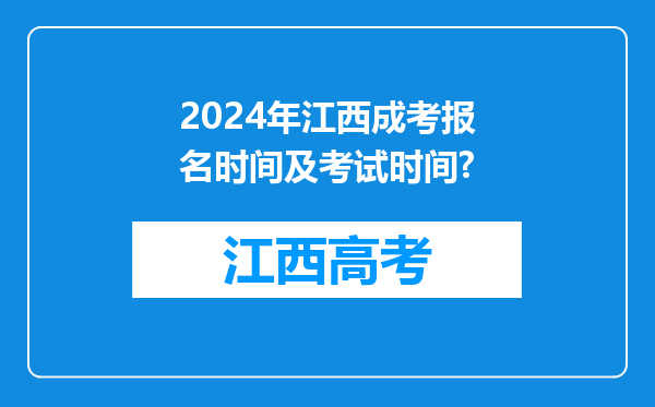 2024年江西成考报名时间及考试时间?