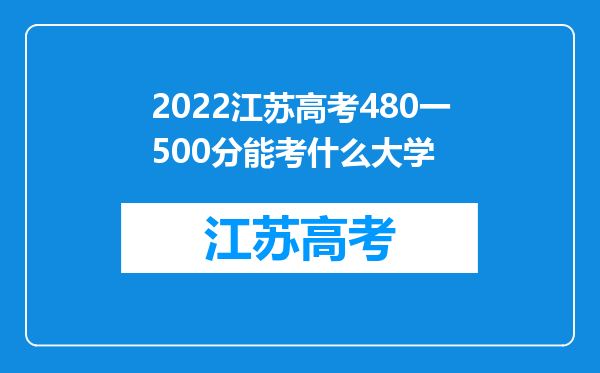 2022江苏高考480一500分能考什么大学