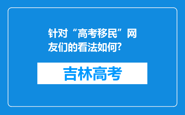 针对“高考移民”网友们的看法如何?