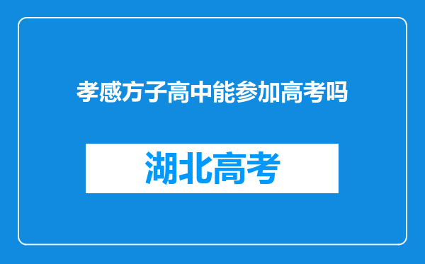 孝感方子高中能参加高考吗