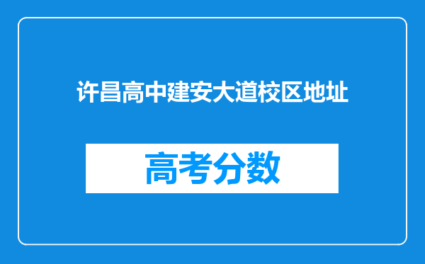 许昌高中建安大道校区地址