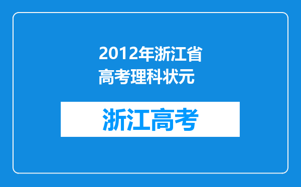 2012年浙江省高考理科状元