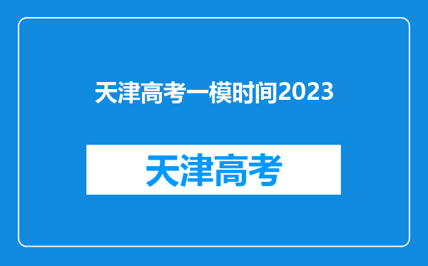 天津高考一模时间2023