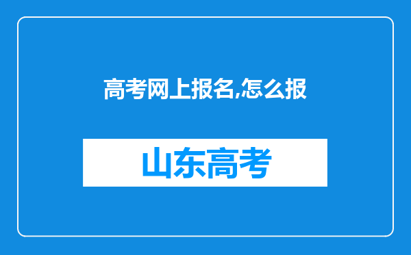 高考网上报名,怎么报