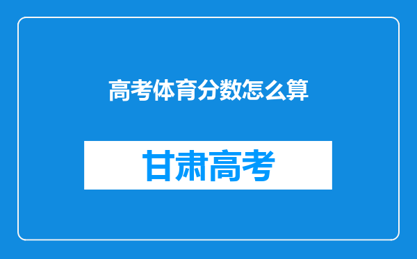 高考体育分数怎么算