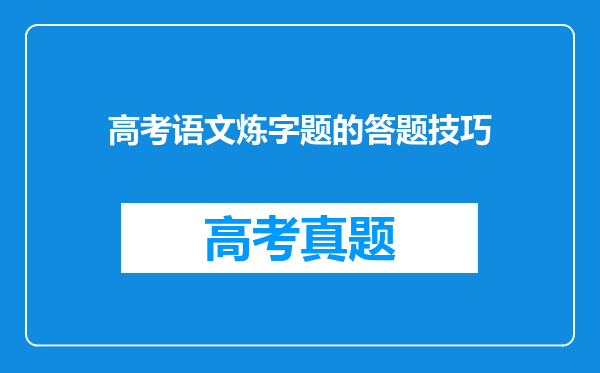 高考语文炼字题的答题技巧