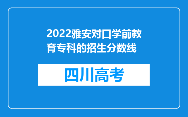 2022雅安对口学前教育专科的招生分数线