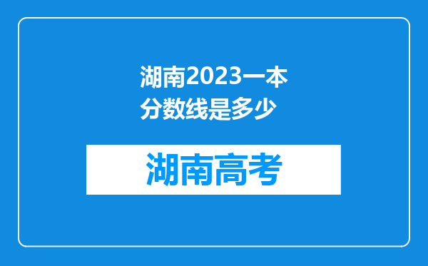 湖南2023一本分数线是多少