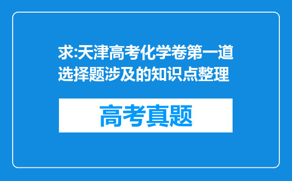 求:天津高考化学卷第一道选择题涉及的知识点整理