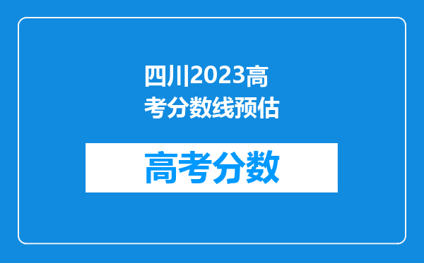 四川2023高考分数线预估