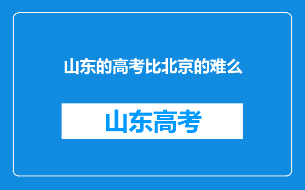 山东的高考比北京的难么