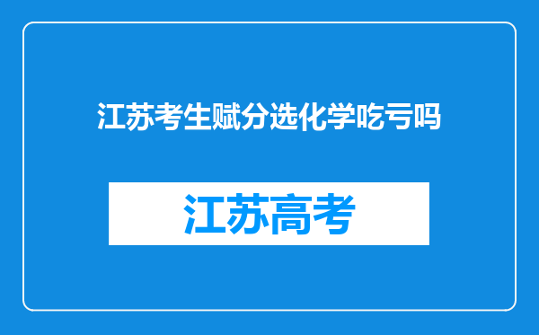 江苏考生赋分选化学吃亏吗