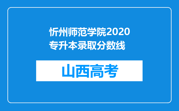 忻州师范学院2020专升本录取分数线