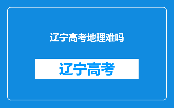 辽宁高考地理难吗