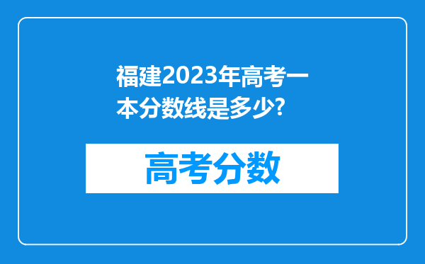 福建2023年高考一本分数线是多少?