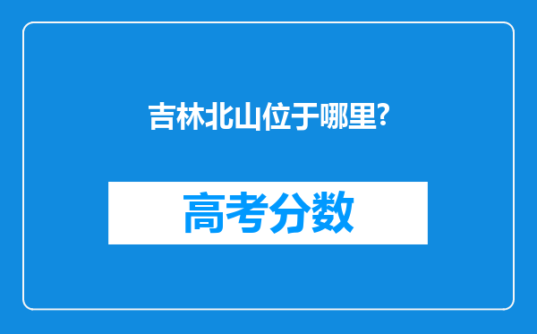 吉林北山位于哪里?