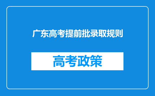 广东高考提前批录取规则