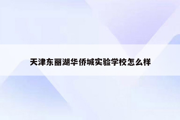 天津东丽湖华侨城实验学校怎么样