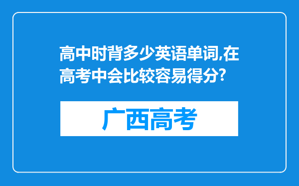 高中时背多少英语单词,在高考中会比较容易得分?